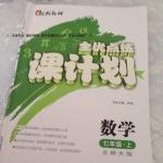 2016年全優(yōu)點練課計劃七年級數(shù)學上冊北師大版