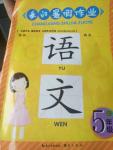 2016年長江暑假作業(yè)五年級合訂本