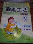 2016年假期生活智趣暑假七年級數(shù)學(xué)冀教版