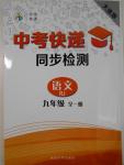 2016年中考快遞同步檢測(cè)九年級(jí)語(yǔ)文全一冊(cè)人教版大連版