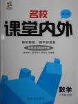 2016年名校課堂內外九年級數(shù)學全一冊人教版