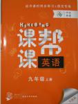 2016年中考快遞課課幫九年級(jí)英語上冊(cè)大連版