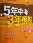 2016年5年中考3年模擬初中英語九年級(jí)全一冊(cè)冀教版