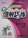 2016年細解巧練八年級語文上冊人教版