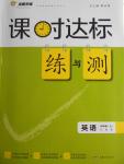 2016年課時(shí)達(dá)標(biāo)練與測(cè)九年級(jí)英語上冊(cè)冀教版