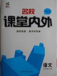 2016年名校課堂內(nèi)外九年級(jí)語(yǔ)文上冊(cè)蘇教版