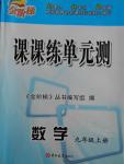 2016年金階梯課課練單元測九年級數學上冊