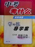 2016年中考考什么高效課堂導學案九年級思想品德全一冊