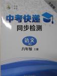 2016年中考快遞同步檢測(cè)八年級(jí)語文上冊(cè)人教版大連版