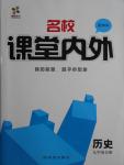 2016年名校課堂內(nèi)外九年級歷史全一冊中華書局版