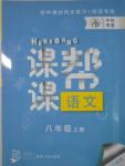 2016年中考快遞課課幫八年級語文上冊大連版