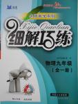 2016年細解巧練九年級物理全一冊人教版