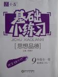 2016年全品基礎小練習九年級思想品德全一冊人教版