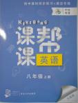 2016年中考快遞課課幫八年級(jí)英語(yǔ)上冊(cè)大連版