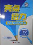 2016年亮點(diǎn)給力提優(yōu)課時(shí)作業(yè)本九年級化學(xué)上冊滬教版