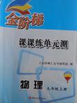 2016年金階梯課課練單元測(cè)九年級(jí)物理上冊(cè)