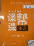 2016年中考快遞課課幫九年級語文全一冊大連版