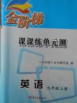 2016年金階梯課課練單元測九年級英語上冊