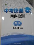 2016年中考快遞同步檢測(cè)八年級(jí)數(shù)學(xué)上冊(cè)人教版大連版