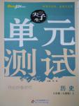 2016年尖子生單元測試八年級歷史上冊人教版