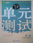 2016年尖子生單元測(cè)試八年級(jí)歷史上冊(cè)人教版