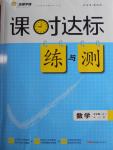 2016年課時(shí)達(dá)標(biāo)練與測(cè)九年級(jí)數(shù)學(xué)上冊(cè)人教版