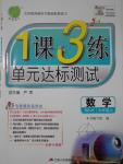 2016年1課3練單元達(dá)標(biāo)測(cè)試六年級(jí)數(shù)學(xué)上冊(cè)魯教版五四制