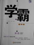 2016年經(jīng)綸學(xué)典學(xué)霸九年級英語上冊外研版