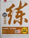 2016年練出好成績九年級歷史上冊人教版