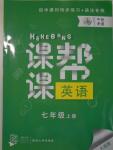 2016年中考快遞課課幫七年級英語上冊大連版