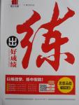 2016年練出好成績九年級思想品德全一冊人教版