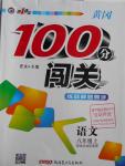 2016年黃岡100分闖關(guān)八年級語文上冊語文版