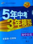 2016年5年中考3年模擬初中歷史八年級上冊人教版