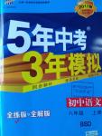 2016年5年中考3年模擬初中語文八年級(jí)上冊(cè)北師大版