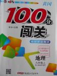 2016年黃岡100分闖關八年級地理上冊人教版