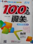 2016年黃岡100分闖關(guān)八年級(jí)物理上冊教科版