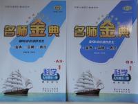 2016年名師金典BFB初中課時優(yōu)化九年級科學全一冊理科綜合浙教版