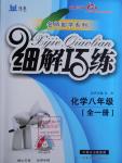 2016年細解巧練八年級化學全一冊魯教版