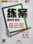 2016年練案課時作業(yè)本八年級生物上冊人教版