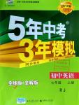 2016年5年中考3年模擬初中英語(yǔ)七年級(jí)上冊(cè)人教版