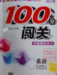 2016年黃岡100分闖關七年級英語上冊人教版