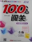 2016年黃岡100分闖關(guān)七年級生物上冊北師大版