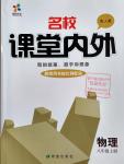 2016年名校課堂內(nèi)外八年級物理上冊人教版