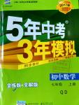 2016年5年中考3年模擬初中數(shù)學(xué)七年級(jí)上冊(cè)青島版