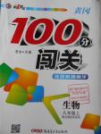 2016年黃岡100分闖關八年級生物上冊北師大版