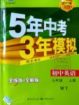 2016年5年中考3年模擬初中英語(yǔ)七年級(jí)上冊(cè)外研版