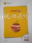 2016年初中同步學(xué)考優(yōu)化設(shè)計(jì)八年級(jí)語(yǔ)文上冊(cè)人教版