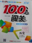 2016年黃岡100分闖關(guān)八年級(jí)歷史上冊(cè)人教版