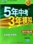 2016年5年中考3年模擬初中地理七年級上冊商務(wù)星球版