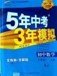 2016年5年中考3年模擬初中數(shù)學(xué)八年級上冊人教版